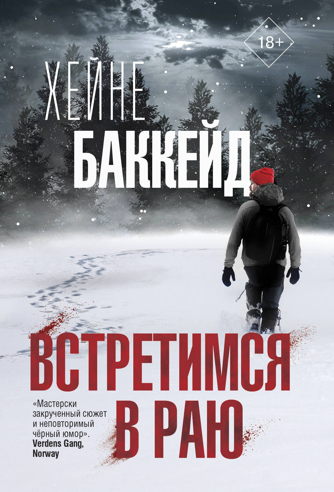 

Встретимся в раю
