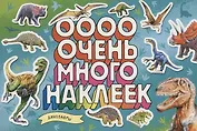 Динозавры. Очень много наклеек