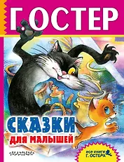 Сказки для малышей