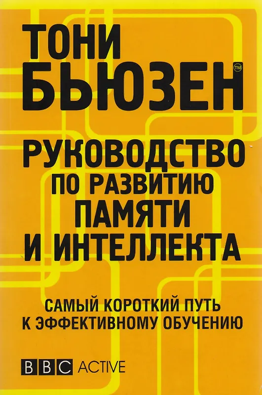 

Руководство по развитию памяти и интеллекта / 2-е изд.