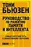 Руководство по развитию памяти и интеллекта / 2-е изд. - 0