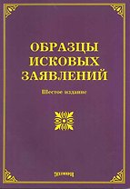 Образцы исковых заявлений. Шестое издание, с изменениями и дополнениями / (мягк). Тихомиров М. (Учкнига-К)