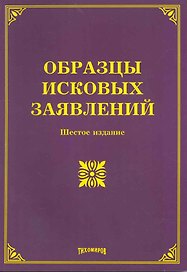 Образцы исковых заявлений. Шестое издание, с изменениями и дополнениями / (мягк). Тихомиров М. (Учкнига-К)