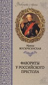 Фавориты у российского престола - 0