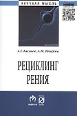 Рециклинг рения - 0