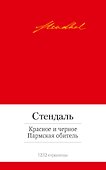 Красное и черное. Пармская обитель - 0