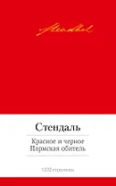 Красное и черное. Пармская обитель