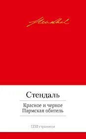 Красное и черное. Пармская обитель