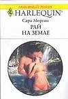 Рай на земле (мягк) (Любовный роман 2555). Морган С. (АСТ)