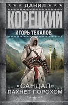 "Сандал" пахнет порохом: роман