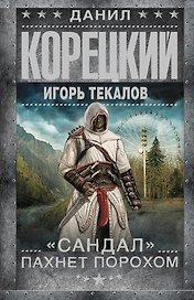"Сандал" пахнет порохом: роман