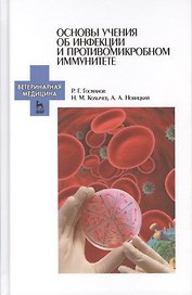 Основы учения об инфекции и противомикробном иммунитете. Уч. пособие, 2-е изд., испр.
