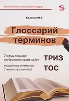 Глоссарий терминов. Теории решения изобретательских задач и основных терминов. Теории ограничений. ТРИЗ ТОС
