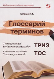 Глоссарий терминов. Теории решения изобретательских задач и основных терминов. Теории ограничений. ТРИЗ ТОС