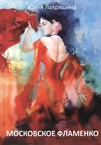 Московское фламенко