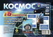 Космос. Занимательные игры и занятия для детей. 16 красочных карточек