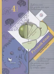 Русский язык. 4 класс. Учебник в 2-х частях. Часть 1