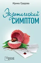 Экзотический симптом