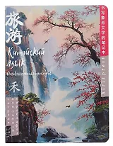 Тетрадь для записи иероглифов А5 24л "Туман на рассвете" клетка