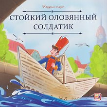 Стойкий оловянный солдатик