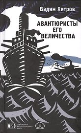 Авантюристы Его Величества: роман
