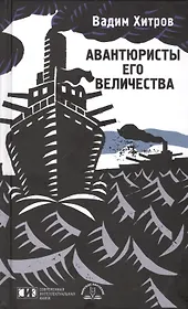 Авантюристы Его Величества: роман