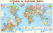 Карта Страны и народы мира - 0