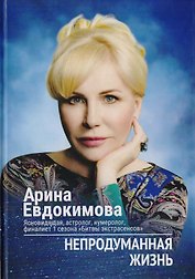 Непродуманная жизнь (Евдокимова)