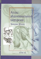 Атлас абдоминальной хирургии, т. 3 (хирургия тонкой и толстой кишки, прямой кишки и анальной области