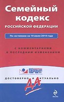 Семейный кодекс Российской Федерации. По состоянию на 10 апреля 2010 г. С комментариями к последним изменениям.