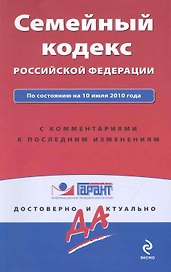 Семейный кодекс Российской Федерации. По состоянию на 10 апреля 2010 г. С комментариями к последним изменениям.