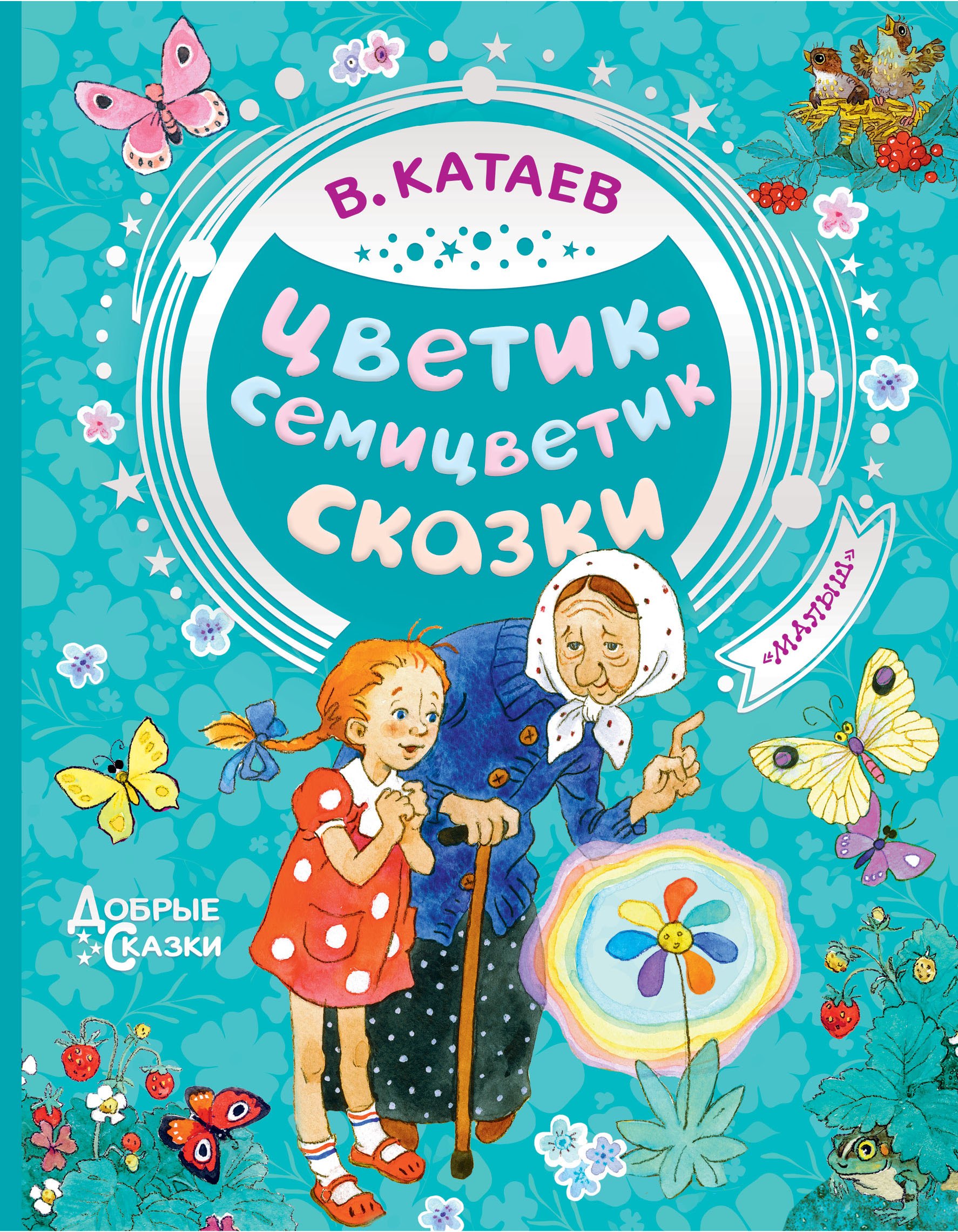 

Цветик-семицветик. Сказки