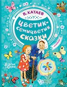 Цветик-семицветик. Сказки - 0