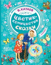 Цветик-семицветик. Сказки