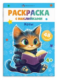 Раскраска с наклейками. Коты (48 наклеек)