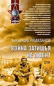 Война затишья не любит (мягк) (Афган). Рамазанов А. (Эксмо) - 0