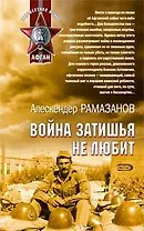 Война затишья не любит (мягк) (Афган). Рамазанов А. (Эксмо)