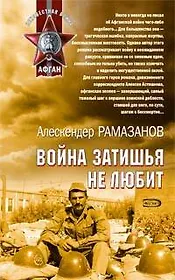Война затишья не любит (мягк) (Афган). Рамазанов А. (Эксмо)