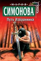 Путь Избранника