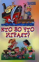 Кто во что играет? Стихи