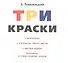 Три краски. Книга для раскрашивания - 2