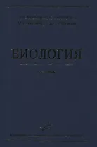 Биология. Учебник
