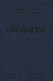 Биология. Учебник