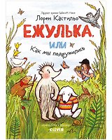 Ежулька, или Как мы подружились