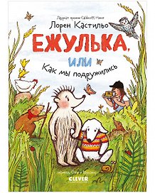 Ежулька, или Как мы подружились