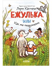 Ежулька, или Как мы подружились