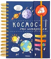 Космос - это интересно!