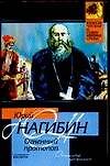 Огненный протопоп
