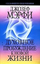 Духовное пробуждение к новой жизни