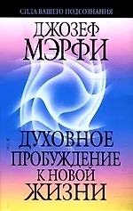 Духовное пробуждение к новой жизни